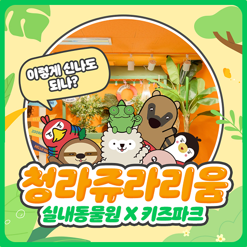 [청라] 쥬라리움 청라점 입장권